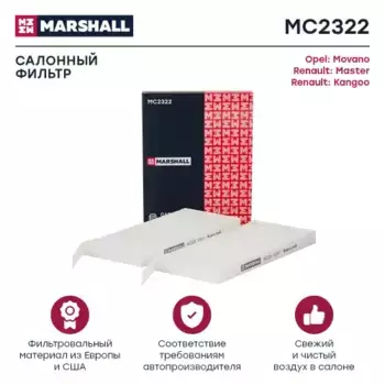 Салонный фильтр MARSHALL MC2322 RENAULT Kangoo II 08>/Master III 10>
