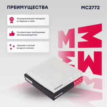Салонный фильтр MARSHALL MC2772 TOYOTA Avensis III 09> / Camry 06> / Corolla X, XI 06> / Land Cruiser 08>