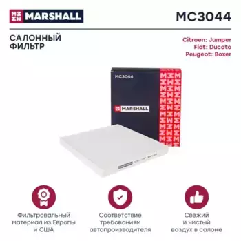 Салонный фильтр MARSHALL MC3044 IVECO, FIAT DUCATO 06>