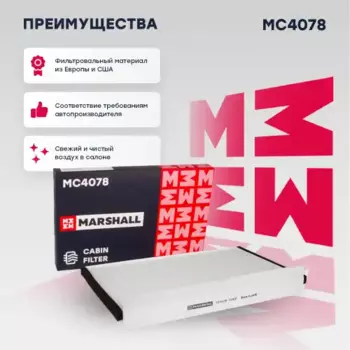 Салонный фильтр MARSHALL MC4078 MB Sprinter, VW Crafter all 06>