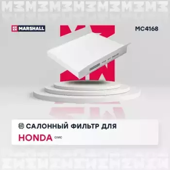 Салонный фильтр MARSHALL MC4168 HONDA Civic 1.4-2.2CTDi 06>