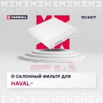 Салонный фильтр MARSHALL MC4477 HAVAL H9