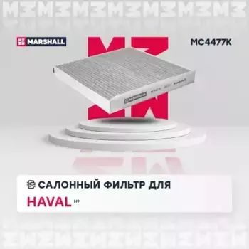 Салонный фильтр MARSHALL MC4477K Haval H9