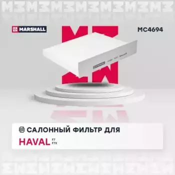 Салонный фильтр MARSHALL MC4694 GREAT WALL F7