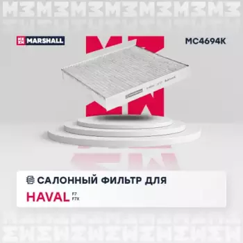 Салонный фильтр MARSHALL MC4694K GREAT WALL F7