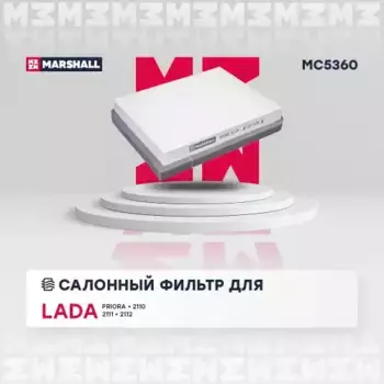 Салонный фильтр MARSHALL MC5360 Lada Priora 1.6 08>