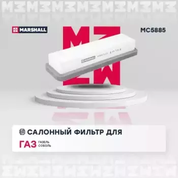 Салонный фильтр MARSHALL MC5885