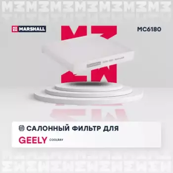 Салонный фильтр MARSHALL MC6180 GEELY Coolray (SX-11LA) 19>