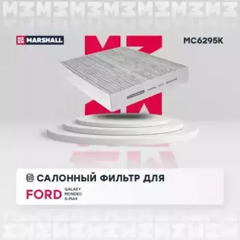 Салонный фильтр MARSHALL MC6295K FORD Mondeo/Galaxy 1.5/2.0DCI 15>