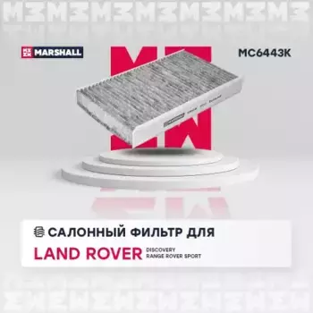 Салонный фильтр MARSHALL MC6443K Land Rover Discovery III, Range Rover all 04>