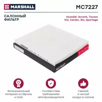 Салонный фильтр MARSHALL MC7227