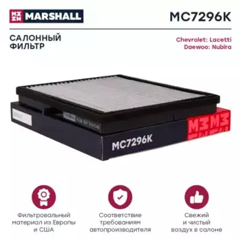 Салонный фильтр MARSHALL MC7296K CHEVROLET Lacetti 04>, DAEWOO Nubira II 03>