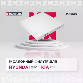 Салонный фильтр MARSHALL MC7527 HYUNDAI Sonata 09>