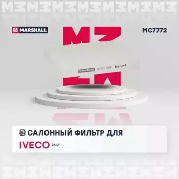 Салонный фильтр MARSHALL MC7772 IVECO Daily VI