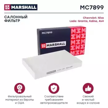 Салонный фильтр MARSHALL MC7899 Lada Kalina 1.4-1.6 04>
