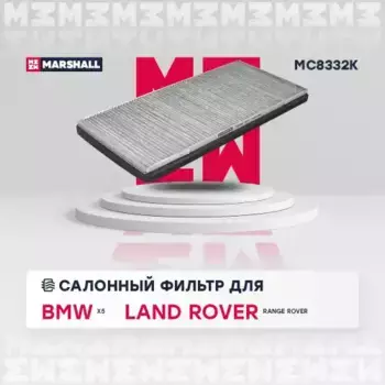 Салонный фильтр MARSHALL MC8332K BMW X5 3,0-4,6 00>