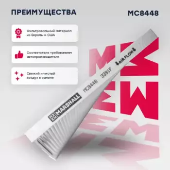 Салонный фильтр MARSHALL MC8448 HYUNDAI Solaris 11>, KIA Rio III 11>