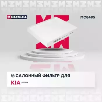 Салонный фильтр MARSHALL MC8495 KIA Optima 15>