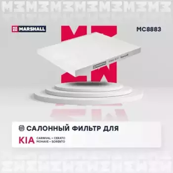 Салонный фильтр MARSHALL MC8883 KIA Cerato/Carnival all 04>