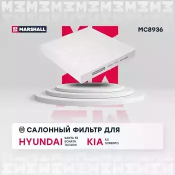 Салонный фильтр MARSHALL MC8936 HYUNDAI Sonata