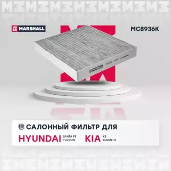 Салонный фильтр MARSHALL MC8936K HYUNDAI Sonata