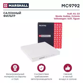 Салонный фильтр MARSHALL MC9792 AUDI A3 12>, Skoda Octavia III/IV 13>, VW Tiguan II 16>