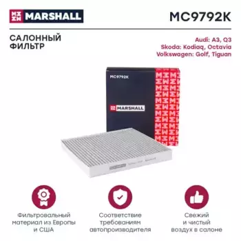Салонный фильтр MARSHALL MC9792K AUDI A3 12>, Skoda Octavia III, IV 13>, VW Tiguan II 16>