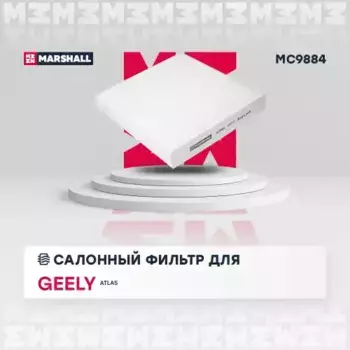 Салонный фильтр MARSHALL MC9884 GEELY Atlas (NL-3) 16>