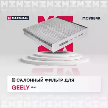 Салонный фильтр MARSHALL MC9884K GEELY Atlas (NL-3) 16>