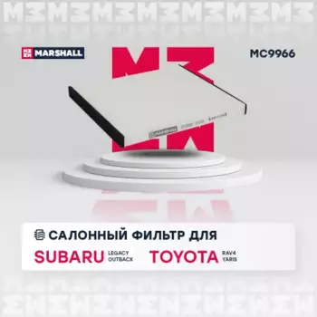 Салонный фильтр MARSHALL MC9966 SUBARU Legacy III 03> / Outback II 04>, TOYOTA RAV 4 I, II 94> / Yaris I 99