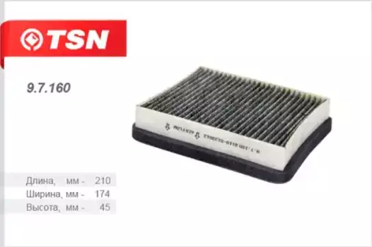 Салонный фильтр TSN 9.7.160 ВАЗ 2110 <03