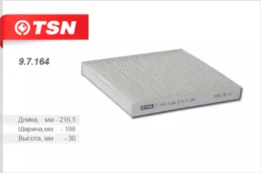 Салонный фильтр TSN 9.7.164 NISSAN Almera/Teana/X-Trail/Murano 2.2-3.5i/2.2D 06>