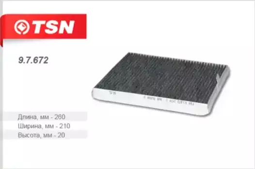 Салонный фильтр TSN 9.7.672 ВАЗ 2170 Priora с кондиционером HALLA