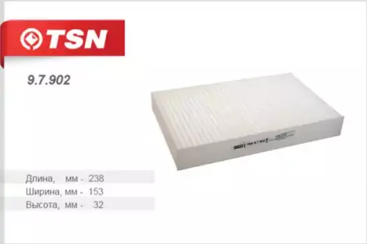 Салонный фильтр TSN 9.7.902 NISSAN Juke, RENAULT Fluence 1.6i 10>