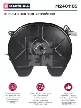 Седельно-сцепное устройство MARSHALL M2401185