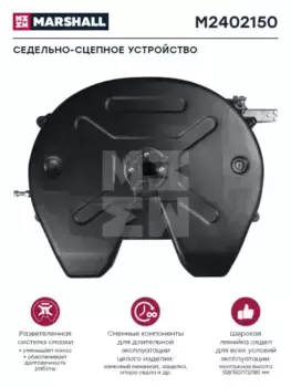 Седельно-сцепное устройство MARSHALL M2402150