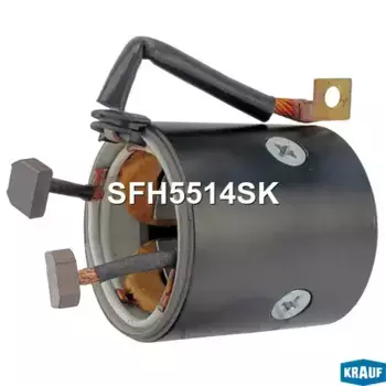 SFH5514SK Статор стартера со стаканом KRAUF