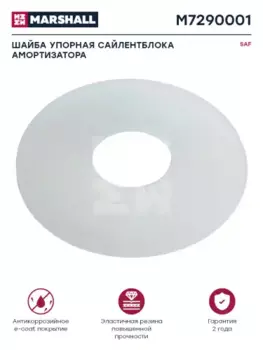шайба подвески! (м) упорная сайлентблока амортизатора \SAF
