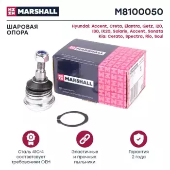 Шаровая опора MARSHALL M8100050