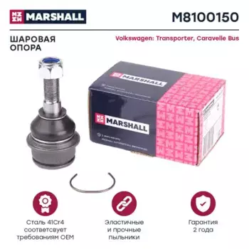 Шаровая опора MARSHALL M8100150