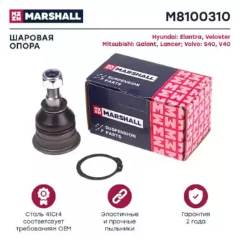 Шаровая опора MARSHALL M8100310