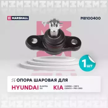 Шаровая опора MARSHALL M8100400