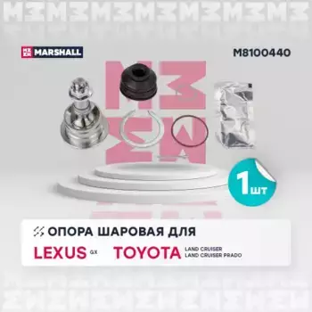 Шаровая опора MARSHALL M8100440