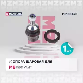 Шаровая опора MARSHALL M8100490