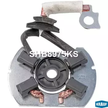 SHB8975KS Щеткодержатель стартера KRAUF