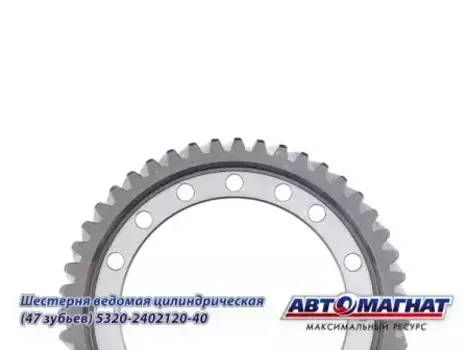 Шестерня КПП АВТОМАГНАТ 5320-2402120-40