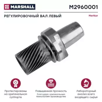 шестерня подвода тормозов !(м) левый \VOLVO F12 M2960001 MARSHALL