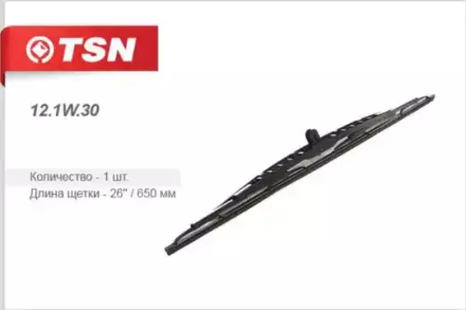 Щетка стеклоочистителя каркасная 121W30 TSN