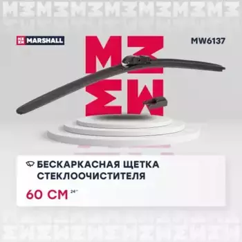 Щетка стеклоочистителя MW6137 MARSHALL