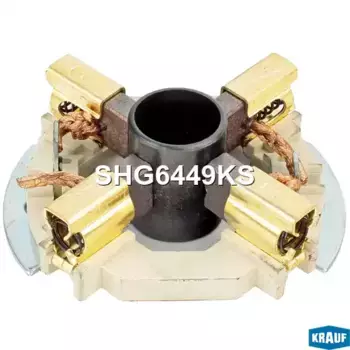 Щёткодержатель стартера SHG6449KS KRAUF